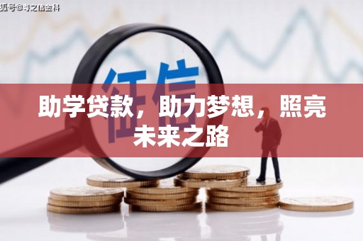 海原助学贷款，助力梦想，照亮未来之路
