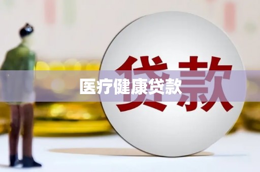 海原医疗健康贷款