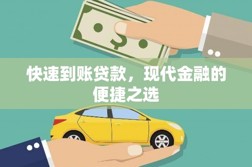 海原快速到账贷款，现代金融的便捷之选