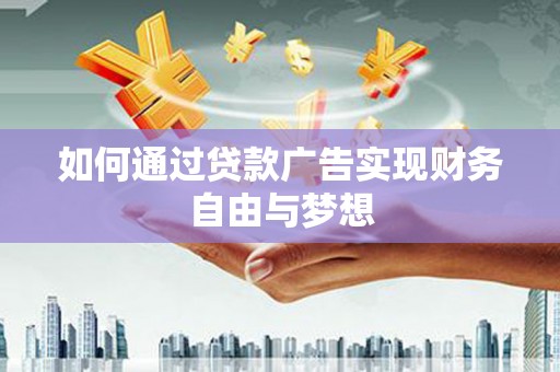 海原如何通过贷款广告实现财务自由与梦想
