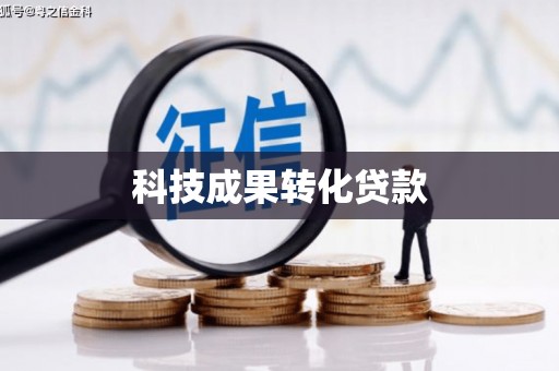 海原科技成果转化贷款