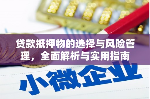 海原贷款抵押物的选择与风险管理，全面解析与实用指南