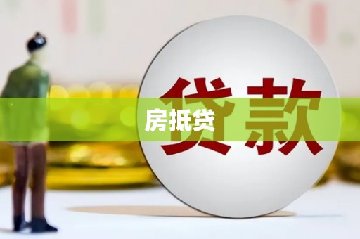 海原房抵贷