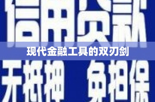 海原现代金融工具的双刃剑