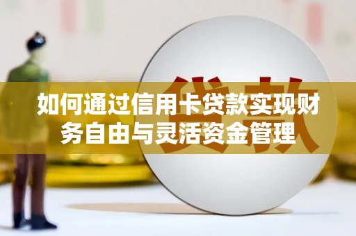 海原如何通过信用卡贷款实现财务自由与灵活资金管理