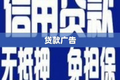 海原贷款广告