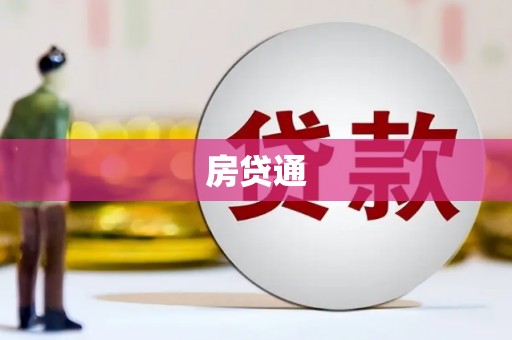 海原房贷通