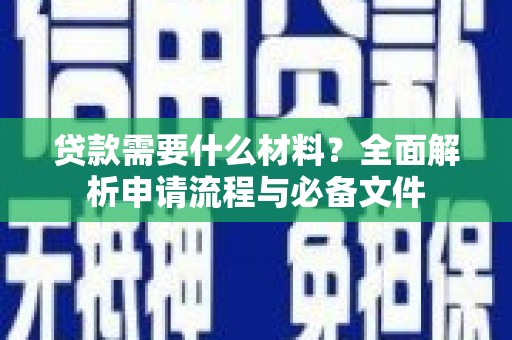 海原贷款需要什么材料？全面解析申请流程与必备文件