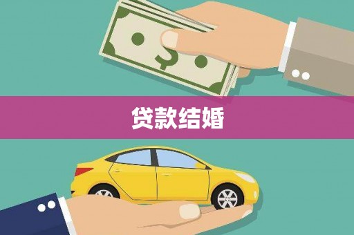 海原贷款结婚