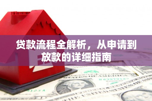 海原贷款流程全解析，从申请到放款的详细指南