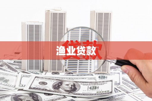 海原渔业贷款