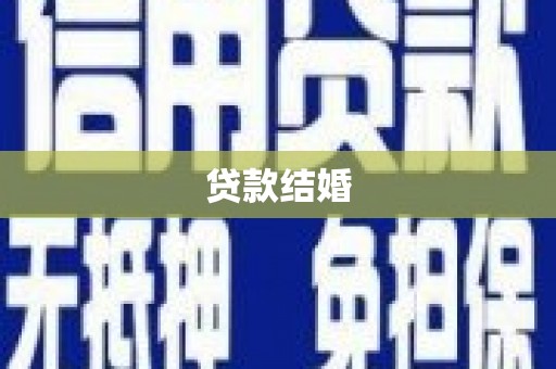 海原贷款结婚