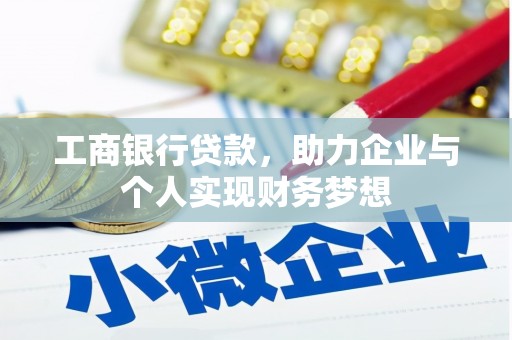 海原工商银行贷款，助力企业与个人实现财务梦想