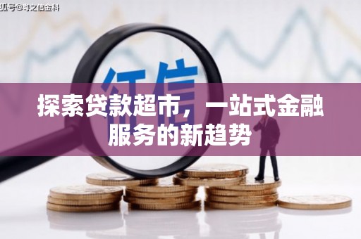 海原探索贷款超市，一站式金融服务的新趋势