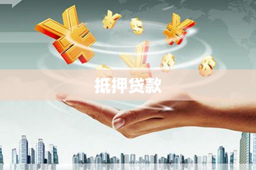 海原抵押贷款