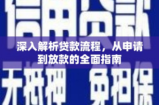 海原深入解析贷款流程，从申请到放款的全面指南