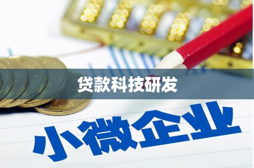 海原贷款科技研发