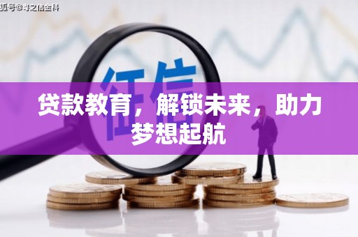 海原贷款教育，解锁未来，助力梦想起航