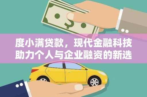 海原度小满贷款，现代金融科技助力个人与企业融资的新选择