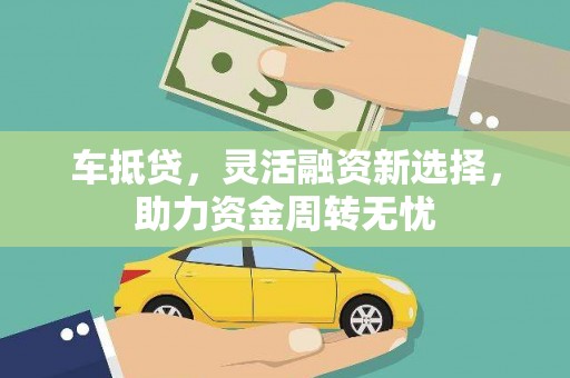 海原车抵贷，灵活融资新选择，助力资金周转无忧