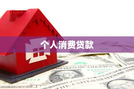 海原个人消费贷款