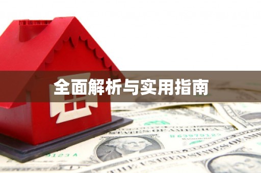 海原全面解析与实用指南