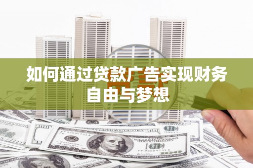 海原如何通过贷款广告实现财务自由与梦想