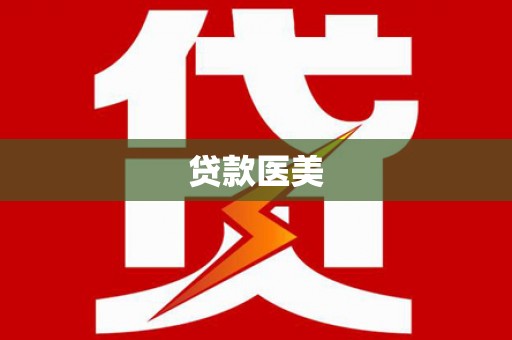 海原贷款医美