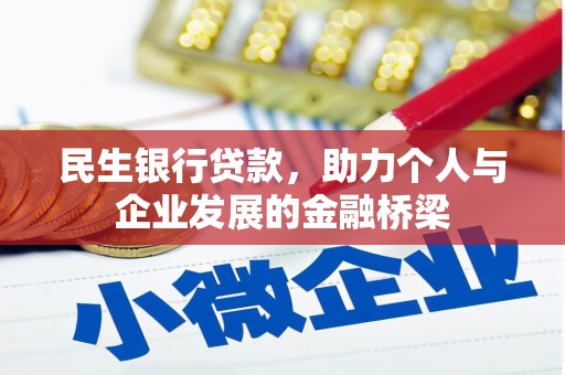 海原民生银行贷款，助力个人与企业发展的金融桥梁