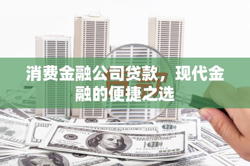 海原消费金融公司贷款，现代金融的便捷之选