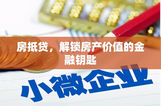 海原房抵贷，解锁房产价值的金融钥匙