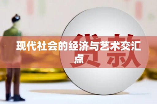 海原现代社会的经济与艺术交汇点
