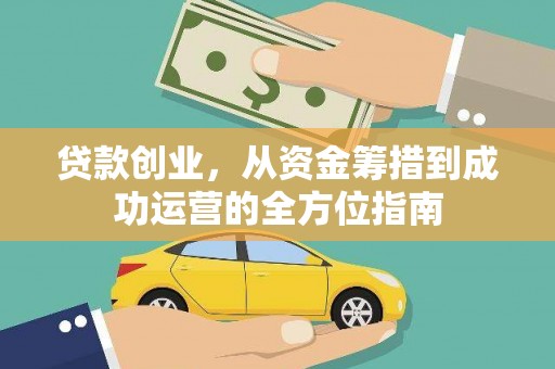 海原贷款创业，从资金筹措到成功运营的全方位指南