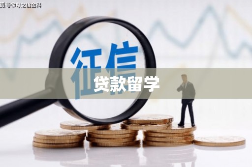 海原贷款留学