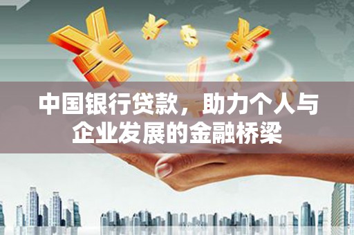 海原中国银行贷款，助力个人与企业发展的金融桥梁