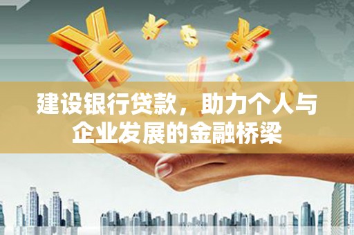海原建设银行贷款，助力个人与企业发展的金融桥梁