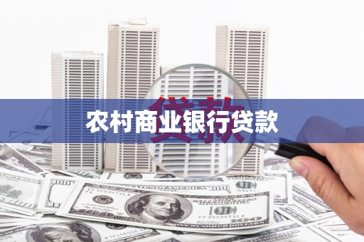 海原农村商业银行贷款