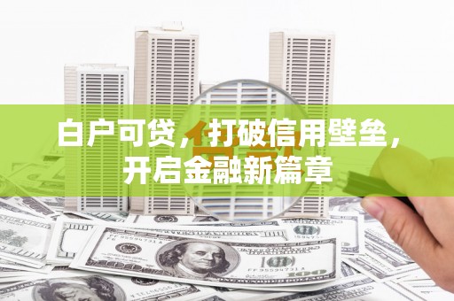 海原白户可贷，打破信用壁垒，开启金融新篇章