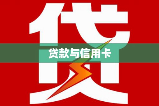 海原贷款与信用卡