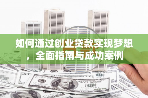 海原如何通过创业贷款实现梦想，全面指南与成功案例