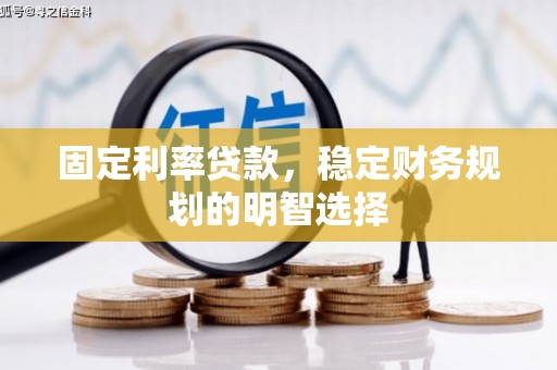 海原固定利率贷款，稳定财务规划的明智选择