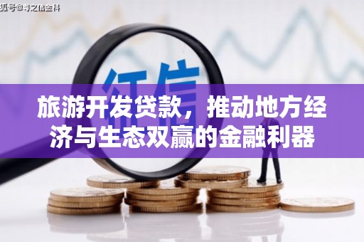 海原旅游开发贷款，推动地方经济与生态双赢的金融利器