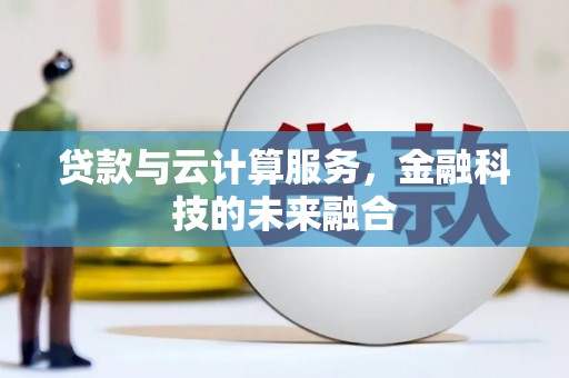 海原贷款与云计算服务，金融科技的未来融合