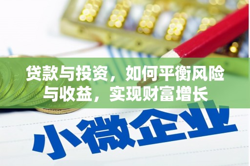 海原贷款与投资，如何平衡风险与收益，实现财富增长