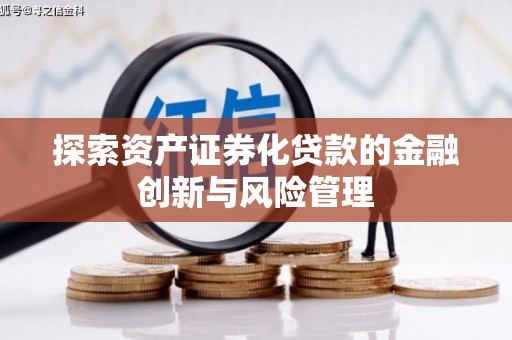 海原探索资产证券化贷款的金融创新与风险管理