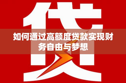 海原如何通过高额度贷款实现财务自由与梦想