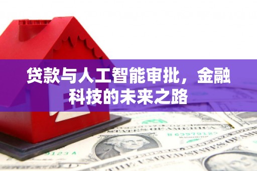 海原贷款与人工智能审批，金融科技的未来之路