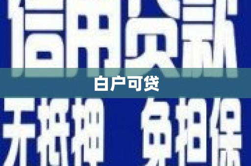 海原白户可贷