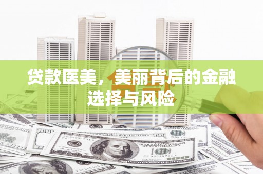 海原贷款医美，美丽背后的金融选择与风险