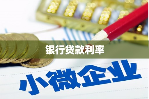 海原银行贷款利率